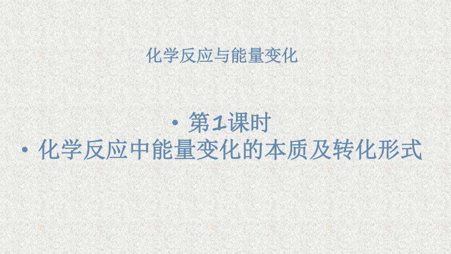 高中地理化学反应中能量变化的本质及转化形式课件.ppt_第1页