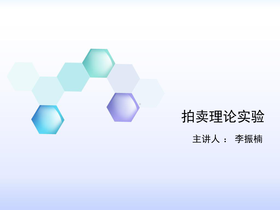 价值拍卖理论实验课件.ppt_第1页