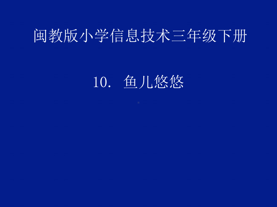 优质课一等奖小学综合实践《我是电脑小画家：鱼儿悠悠》课件.ppt_第1页