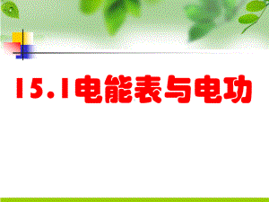 电能表与电功课件.ppt