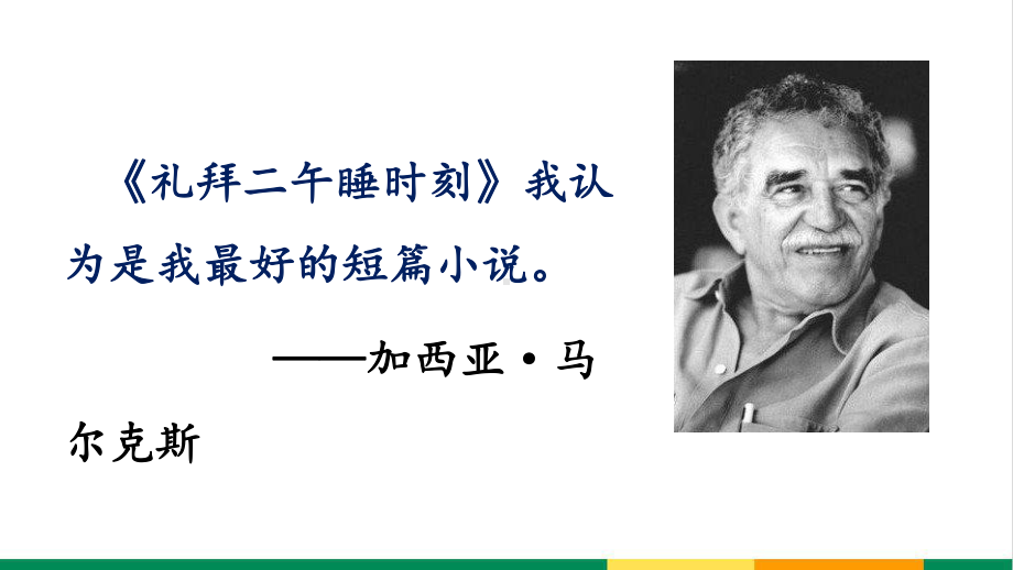 高中语文《礼拜二午睡时刻课件》公开课课件.ppt_第2页