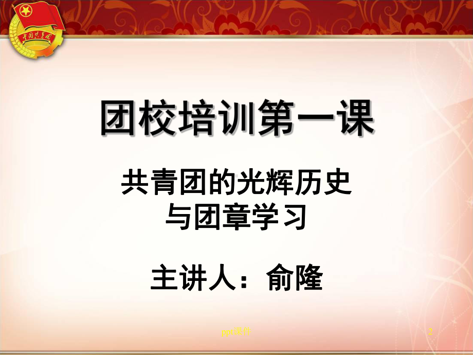 共青团的光辉历史课件.ppt_第2页