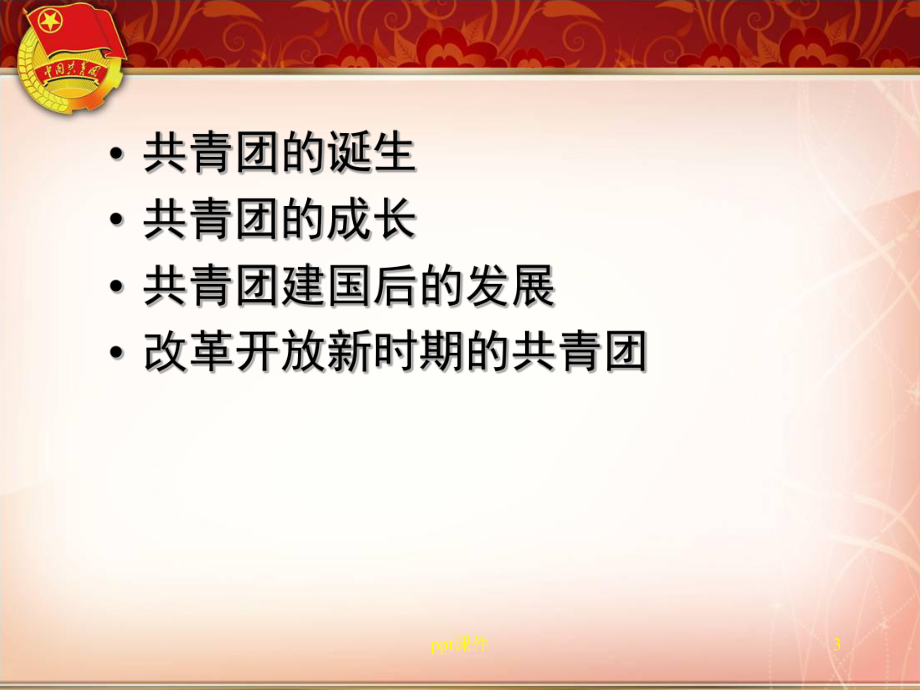 共青团的光辉历史课件.ppt_第3页