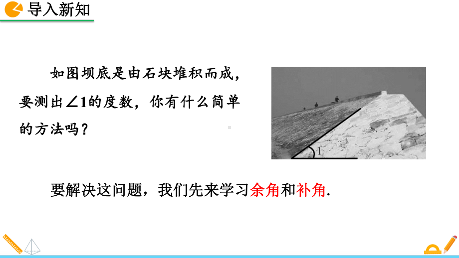 人教版七年级上册数学433-余角和补角课件.pptx_第2页