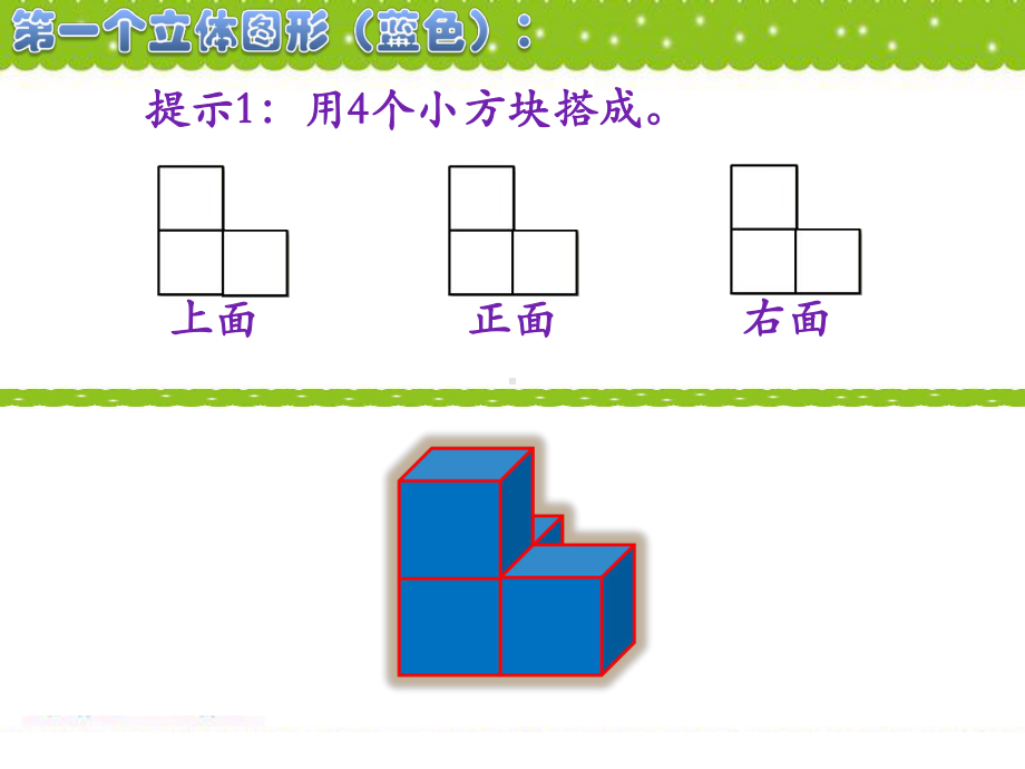 四年级数学下册课件-4.2 我说你搭（2）-北师大版.pptx_第3页