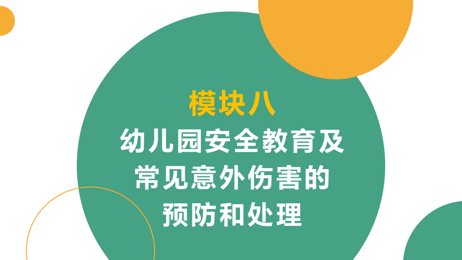 模块8-幼儿园安全教育及常见意外伤害的预防和处理课件.pptx_第2页