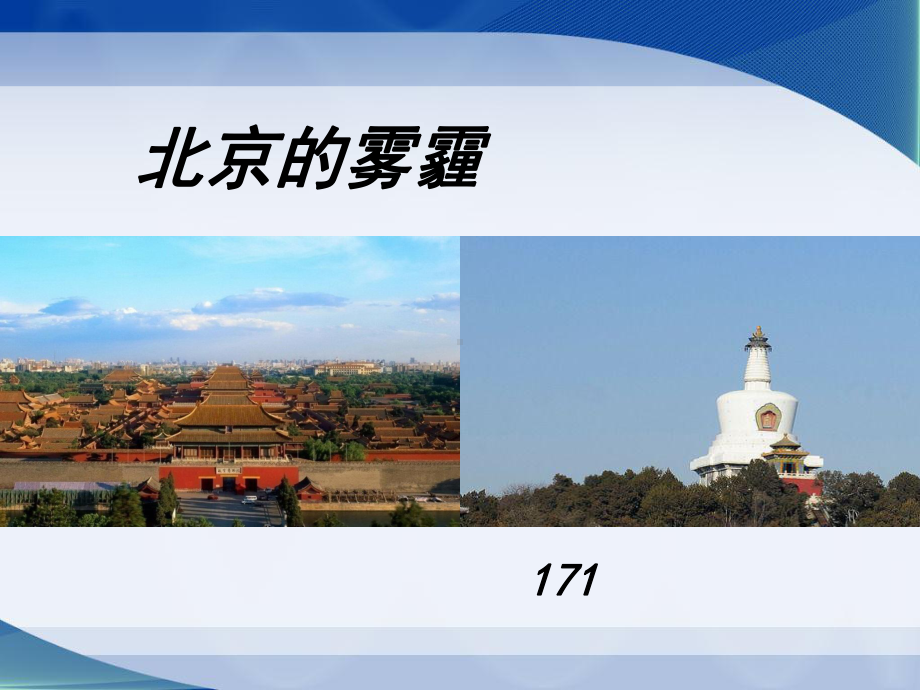 北京的雾霾课件.ppt_第1页