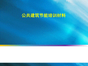 公共建筑节能技术与案例介绍课件.ppt