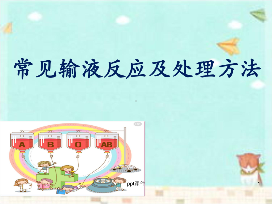 常见输液反应及处理方法课件.ppt_第1页