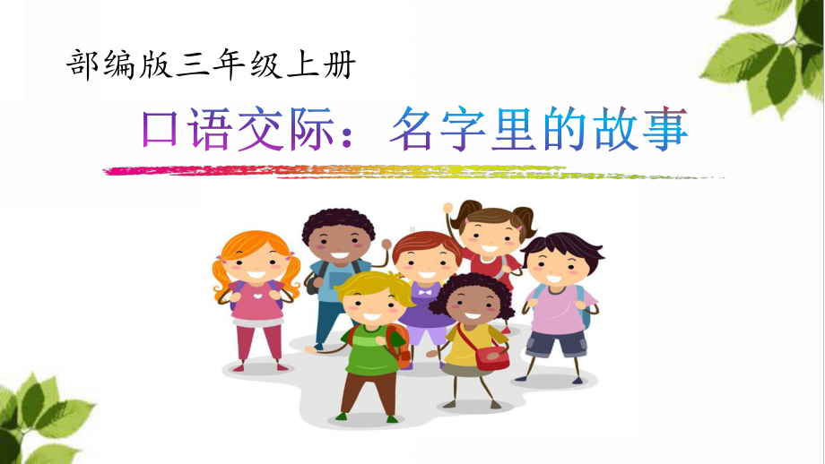 部编版三上《名字里的故事》优秀课件.ppt_第3页