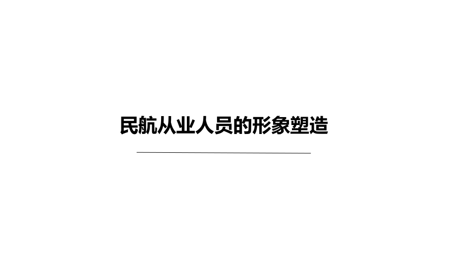 第二章民航从业人员形象塑造课件.ppt_第1页