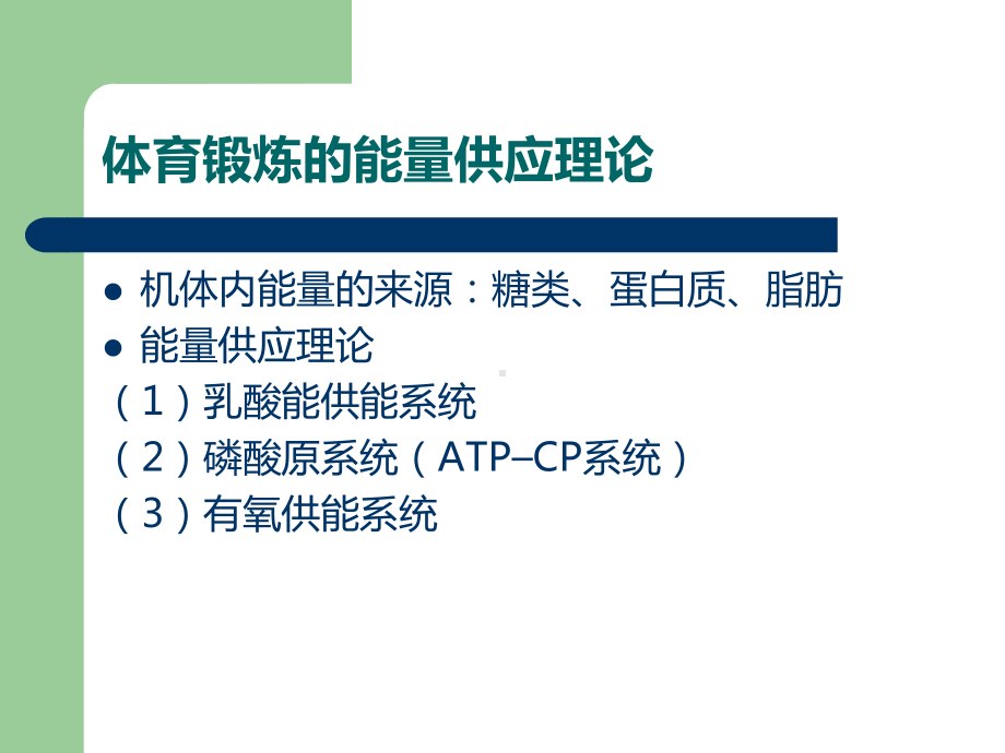 体育锻炼的科学健康理论课件.ppt_第2页