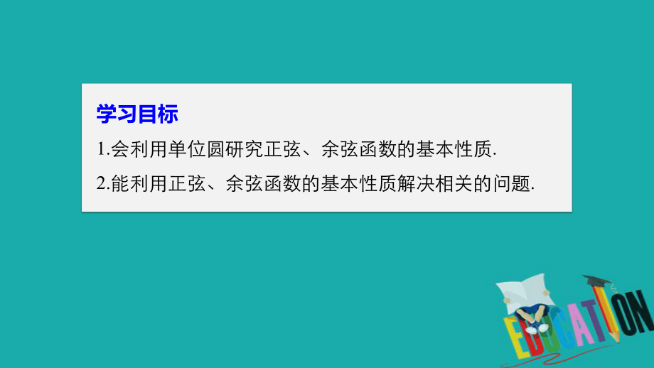 高中数学北师大版必修四课件：第一章-43-单位圆与正弦函数、余弦函数的基本性质.pptx_第2页