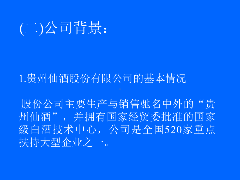 案例二贵州仙酒股份有限公司的改制上市课件.ppt_第3页