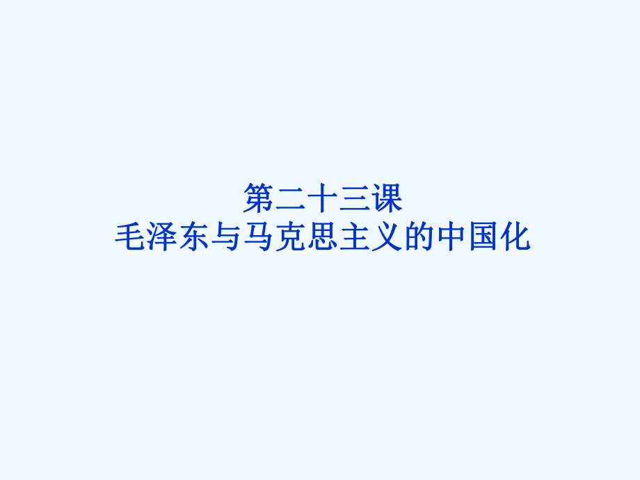 历史必修一第五单元第二十三课学案课件.ppt_第1页