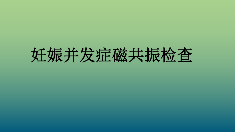 妊娠并发症磁共振检查课件.pptx_第1页