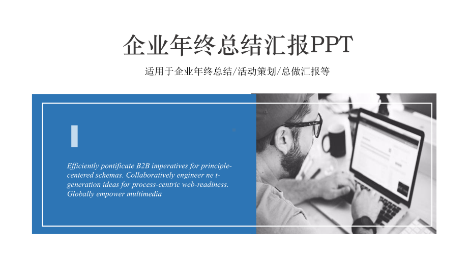 企业年终总结工作汇报总结高端创意模板课件.pptx_第1页