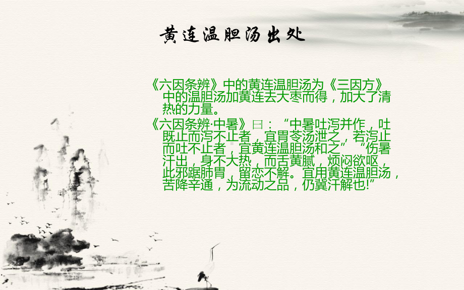 黄连温胆汤教学课件.ppt_第3页