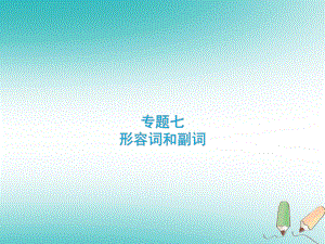 通用版中考英语专题复习专题7形容词和副词课件1.ppt