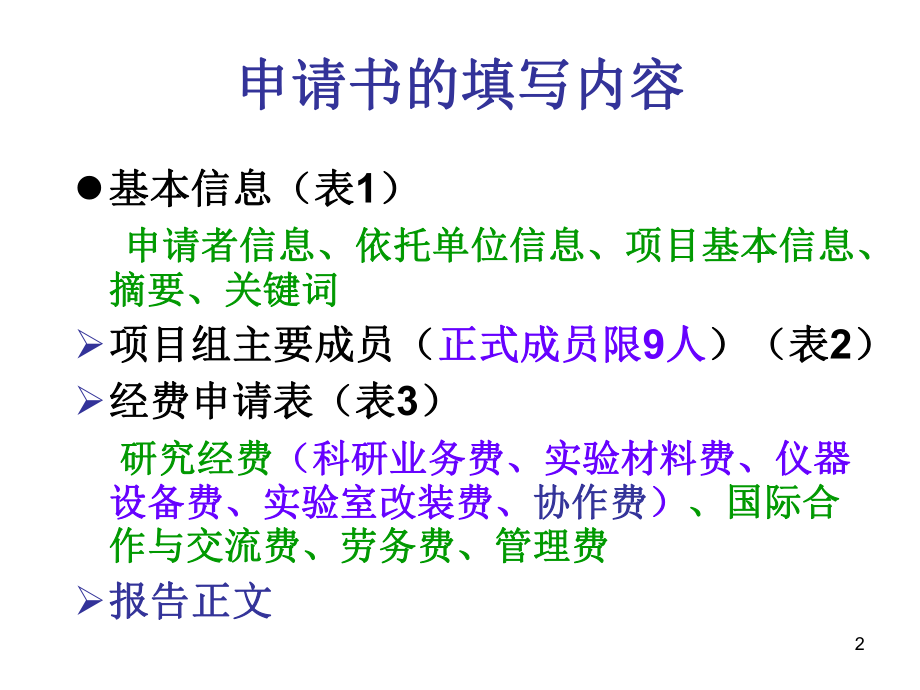 国家自然基金申请书写法课件.ppt_第2页