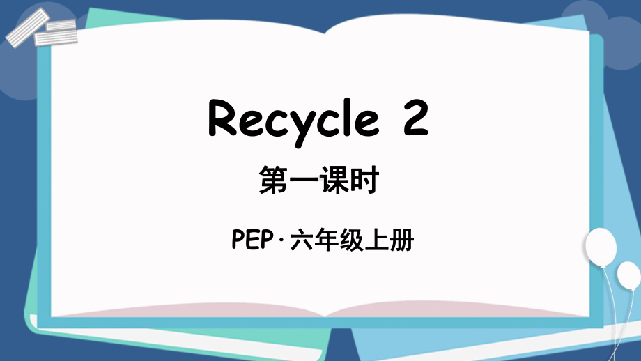 部编版人教PEP六年级英语上册（Recycle-2）全单元课件.pptx_第1页