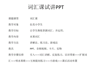 对外汉语水果词汇教学课件.pptx