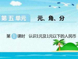 苏教版一年级数学下册第五单元：元、角、分-教学课件.ppt