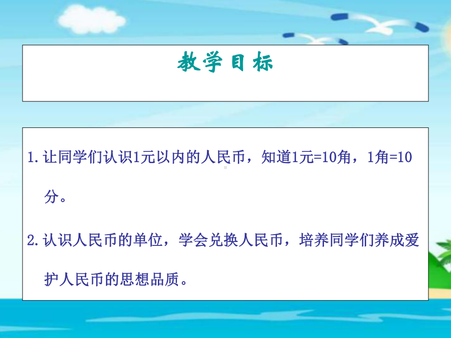 苏教版一年级数学下册第五单元：元、角、分-教学课件.ppt_第2页