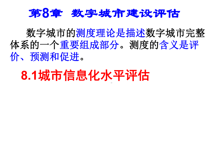 数字城建设评价课件.ppt_第1页