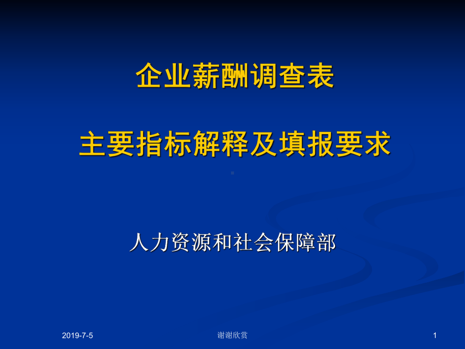 企业薪酬调查表主要指标解释及填报要求模板x课件.pptx_第1页