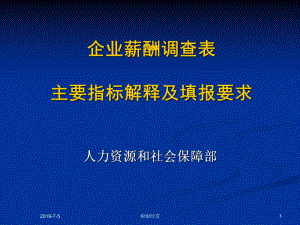 企业薪酬调查表主要指标解释及填报要求模板x课件.pptx