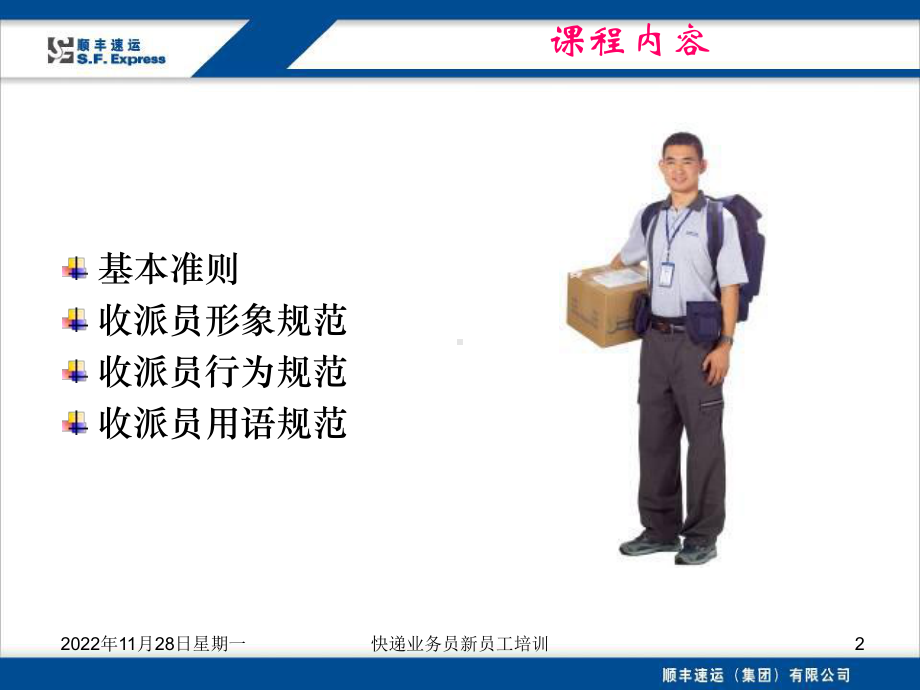 快递业务员新员工培训课程课件.ppt_第2页