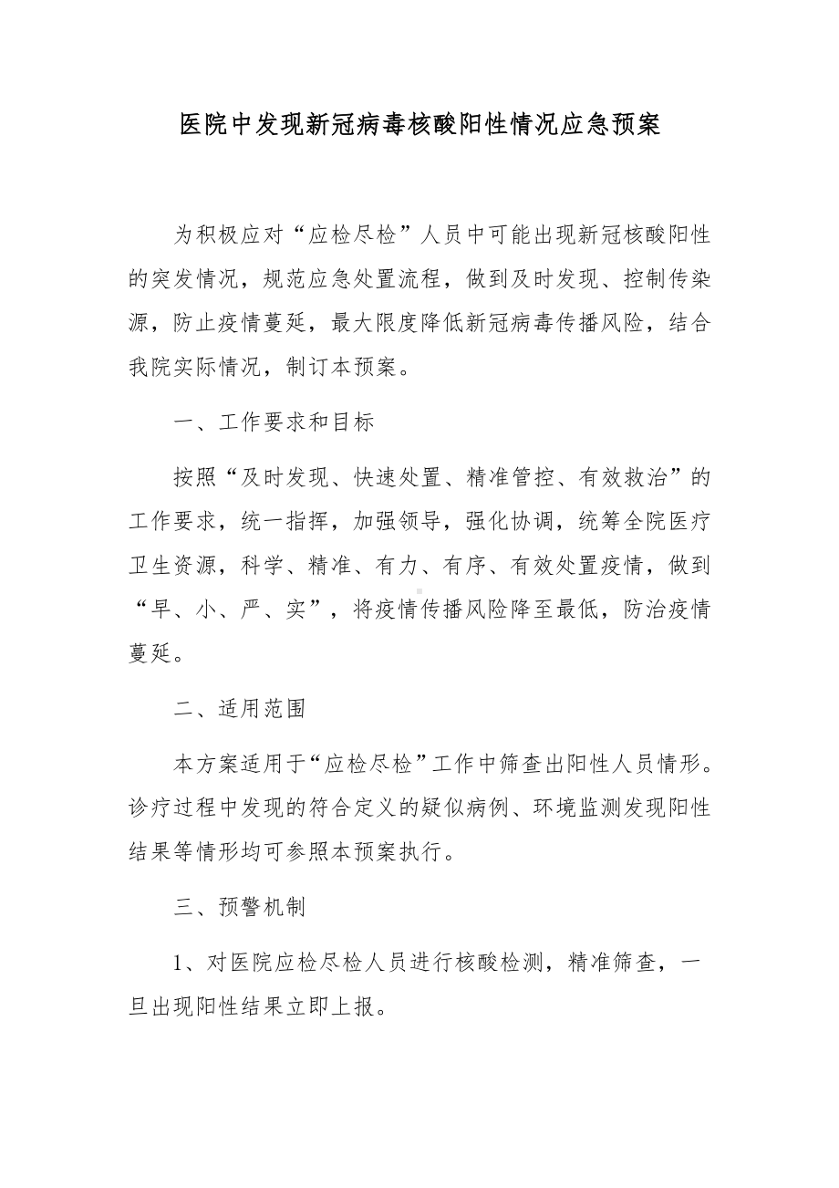 医院中发现新冠病毒核酸阳性情况应急预案.docx_第1页