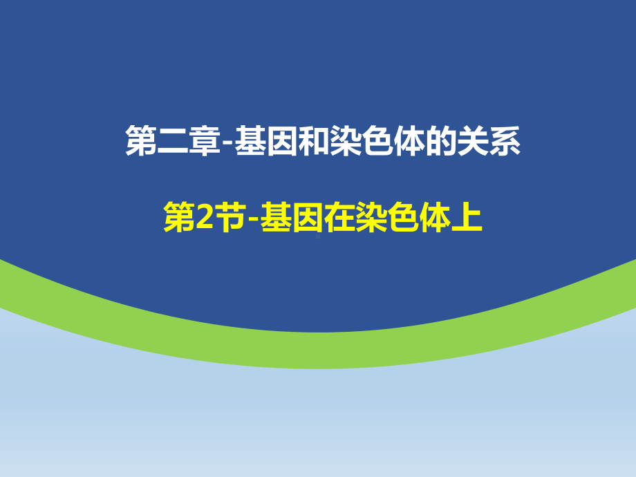 基因在染色体上优质课课件.ppt_第1页