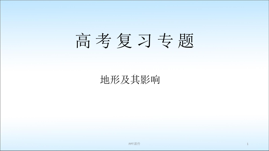 高三地理二轮复习专题《地形》课件.ppt_第1页