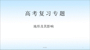 高三地理二轮复习专题《地形》课件.ppt