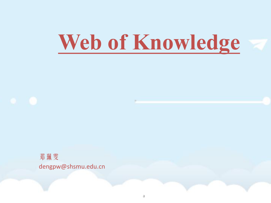 医学文献检索与利用a-4webofknowledg课件.ppt_第1页