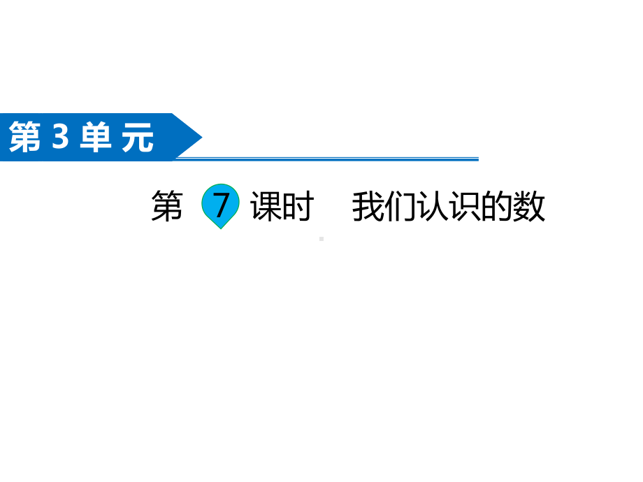 一年级数学下册课件-第7课时 我们认识的数-苏教版(共20张PPT).ppt_第1页