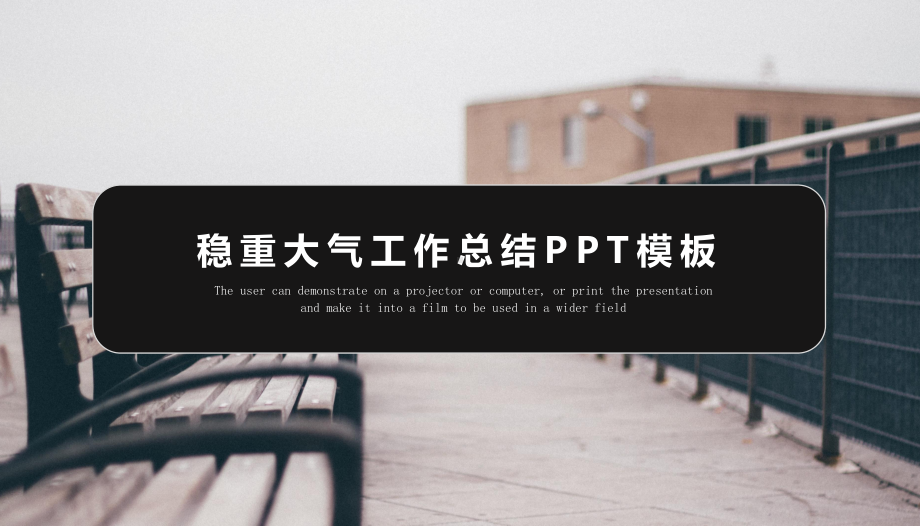 稳重大气工作总结汇报计划高端创意模板课件.pptx_第1页