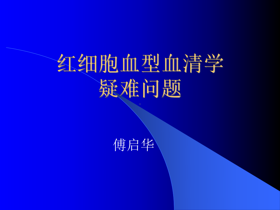 血型基础与临床课件.ppt_第1页