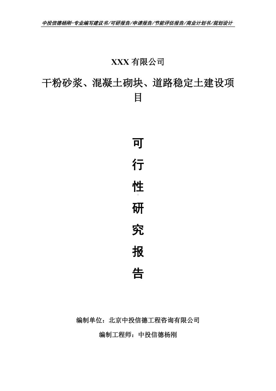 干粉砂浆、混凝土砌块、道路稳定土建设可行性研究报告.doc_第1页