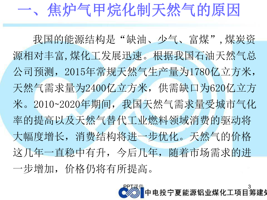 焦炉煤气甲烷化制天然气课件.ppt_第3页