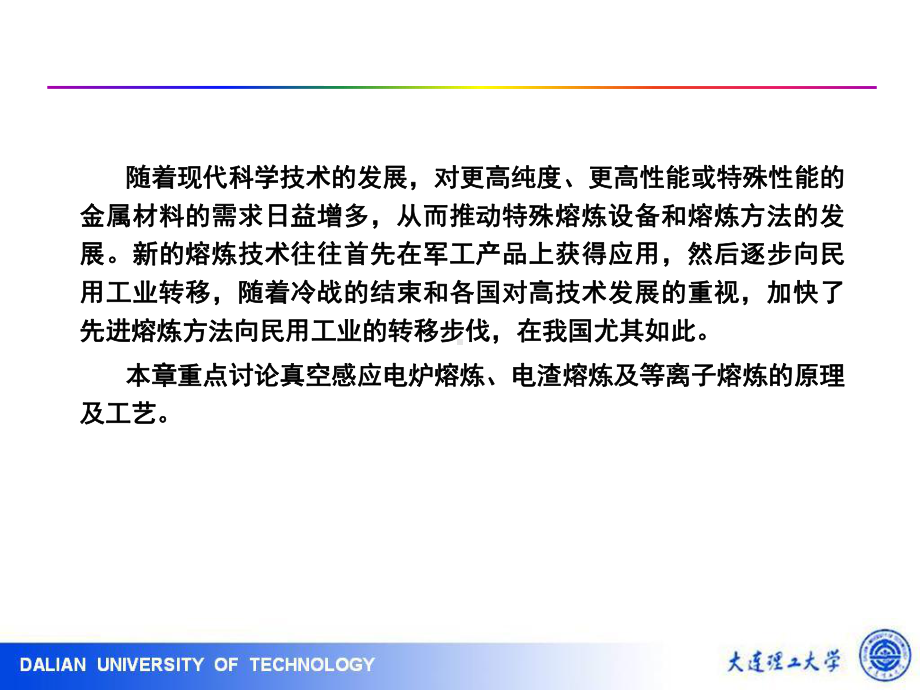 冶金原理及工艺6金属的现代冶金熔炼技术课件.ppt_第2页