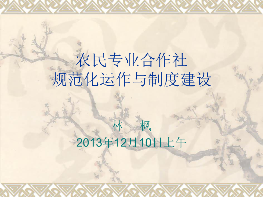 农民专业合作社规范化运作与制度建设课件.ppt_第1页