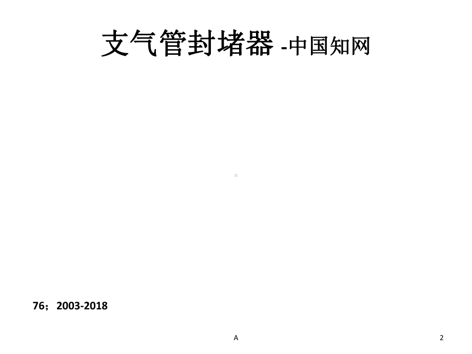 支气管封堵器的临床应用课件.ppt_第2页