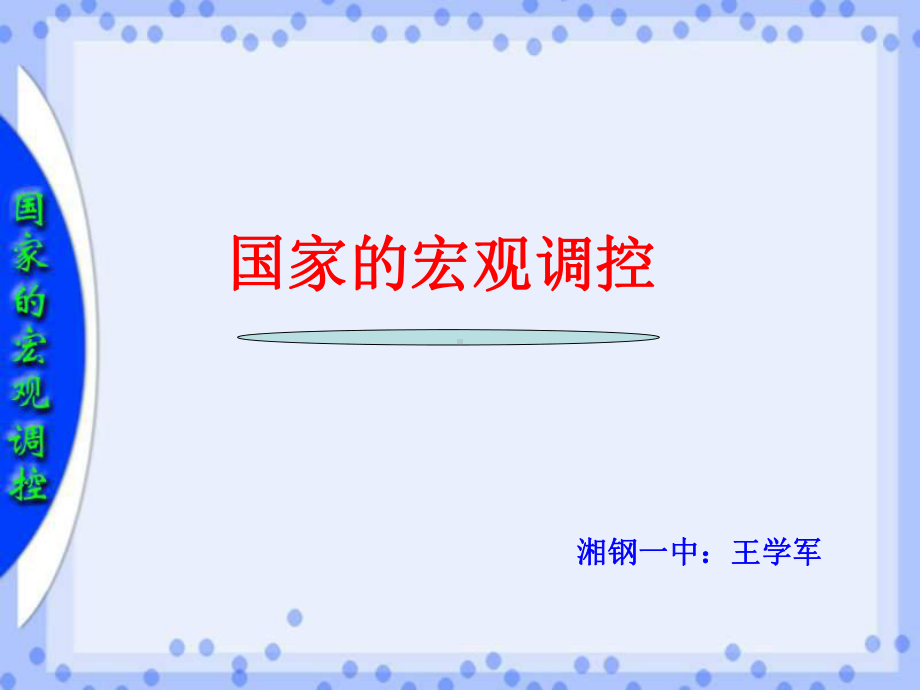 国家宏观调控教学课件.ppt_第1页