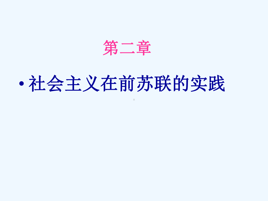 二科学社会主义(阅读)课件.ppt_第1页