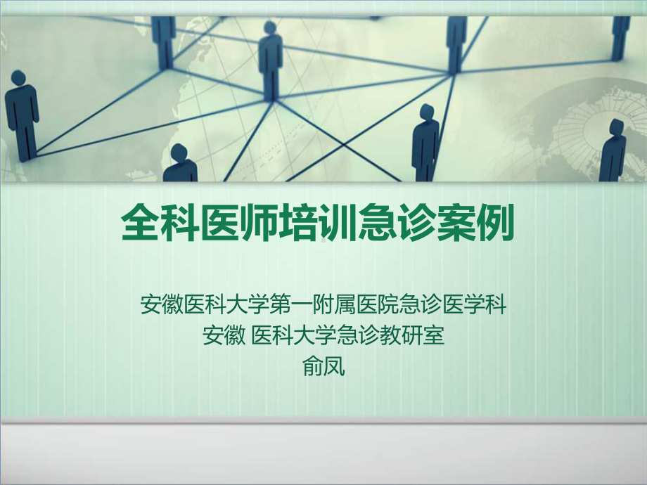 全科医师急诊案例课件.ppt_第1页