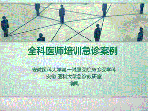 全科医师急诊案例课件.ppt