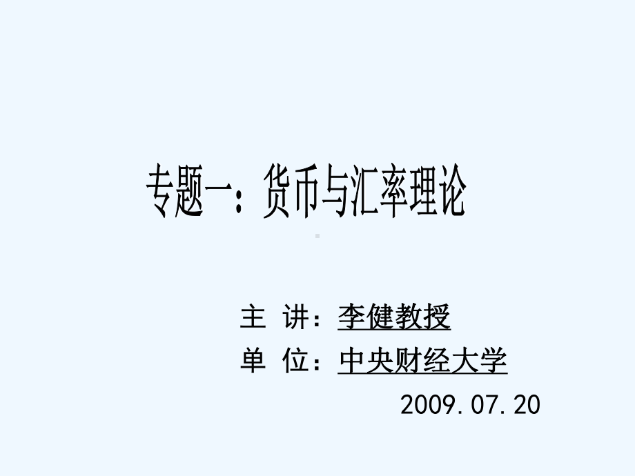 主要金融理论脉络图(金融运行分析)课件.ppt_第1页